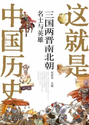这就是中国历史：三国两