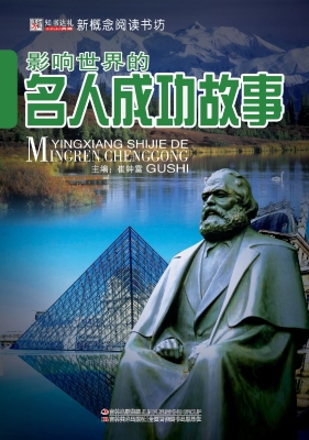 影响世界的名人成功故
