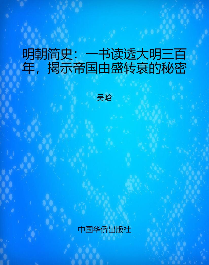 明朝简史：一书读透大明