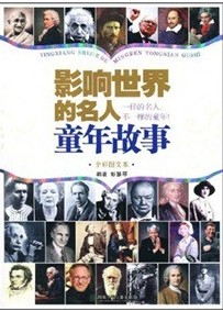 影响世界的名人童年故