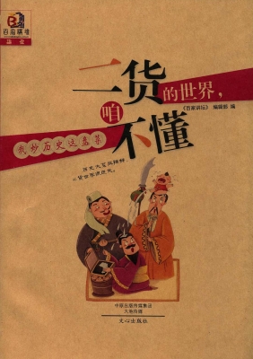 我炒历史这盘菜——二