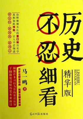 历史不忍细看