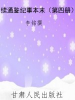 续通鉴纪事本末（第四册