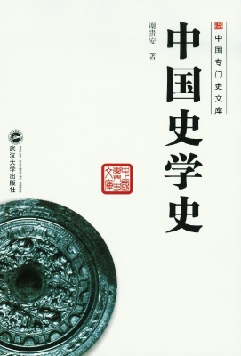 中国史学史