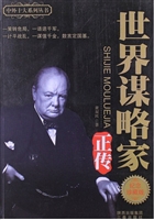 世界谋略家正传.