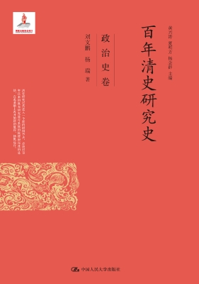 百年清史研究史·政治