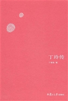 丁玲传