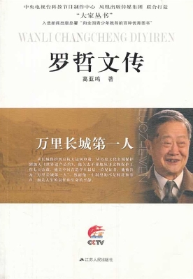万里长城第一人——罗
