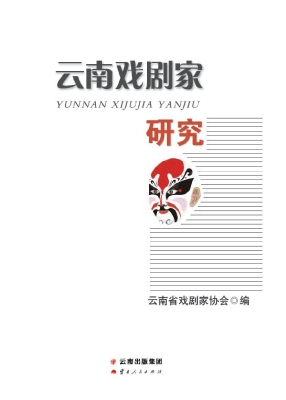 云南戏剧家研究