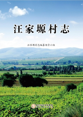 汪家塬村志