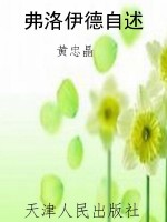 弗洛伊德自述