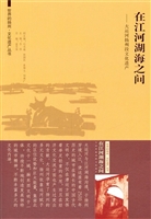 在江河湖海之间——大