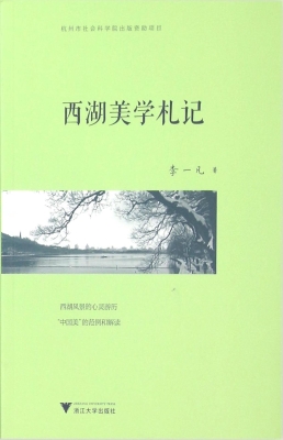 西湖美学札记