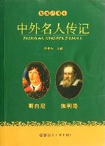 最新插图本中外名人传