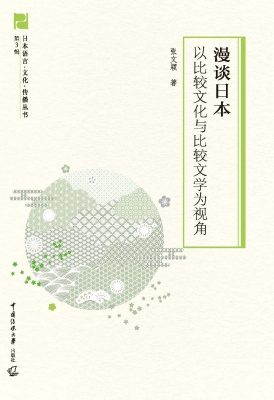 漫谈日本：以比较文化与