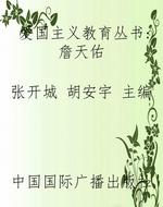 爱国主义教育丛书：詹天
