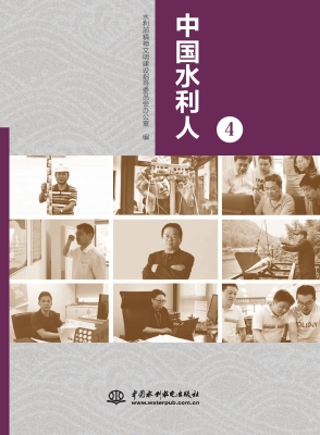 中国水利人 4