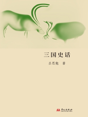 三国史话
