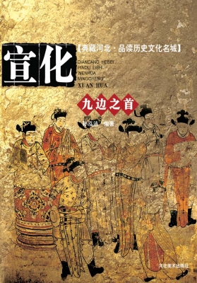 九边之首——宣化