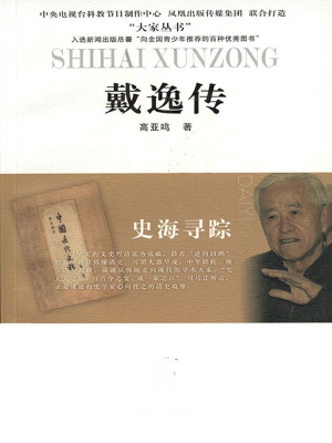 史海寻踪——戴逸传