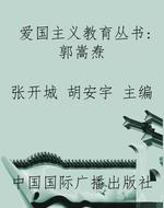 爱国主义教育丛书：郭嵩