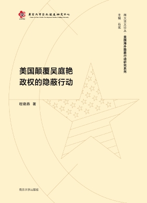 美国颠覆吴庭艳政权的