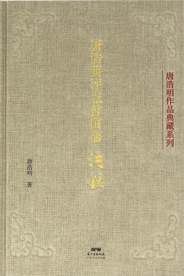 唐浩明评点曾国藩语录