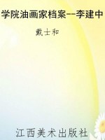 学院油画家档案--李建