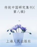 传统中国研究集刊（第八
