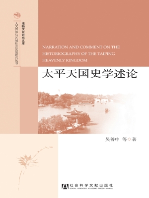 太平天国史学述论