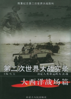 第二次世界大战实录·