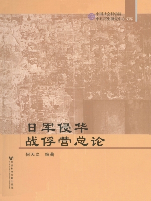 日军侵华战俘营总论