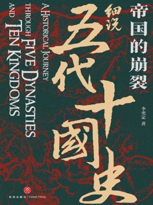 帝国的崩裂——细说五