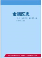 金阊区志