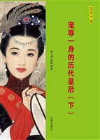 宠辱一身的历代皇后（下