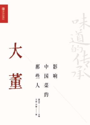 影响中国菜的那些人—