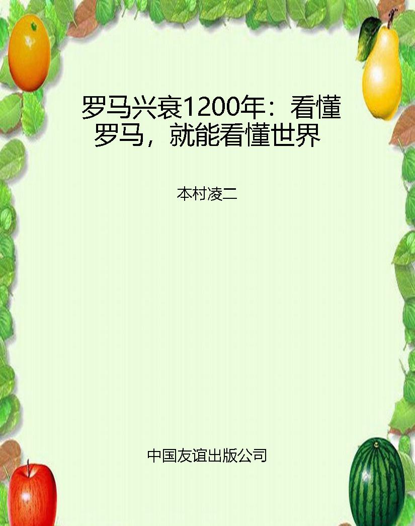 罗马兴衰1200年：看懂罗