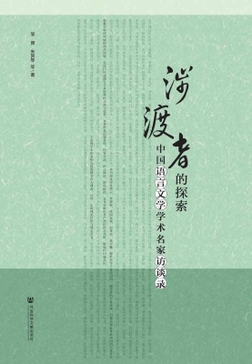 涉渡者的探索：中国语言