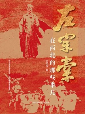 左宗棠在西北的那些事