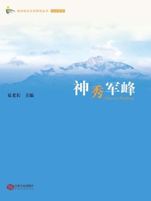 神秀军峰
