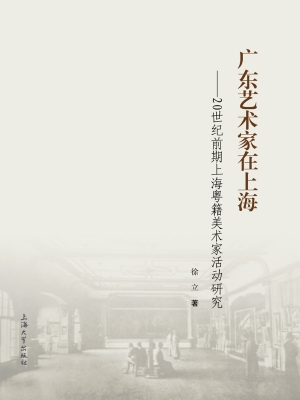 广东艺术家在上海——