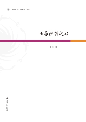 吐蕃丝绸之路