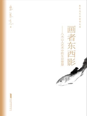 画者东西影——八大山