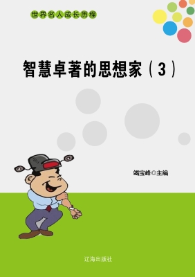智慧卓著的思想家（三）