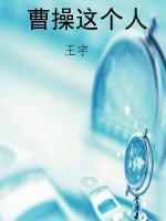 曹操这个人