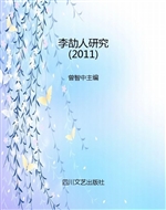 李劼人研究（2011）