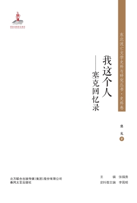 我这个人——塞克回忆