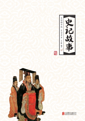 史记故事