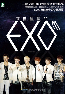 来自星星的EXO
