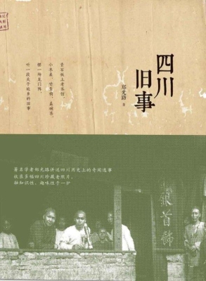四川旧事
